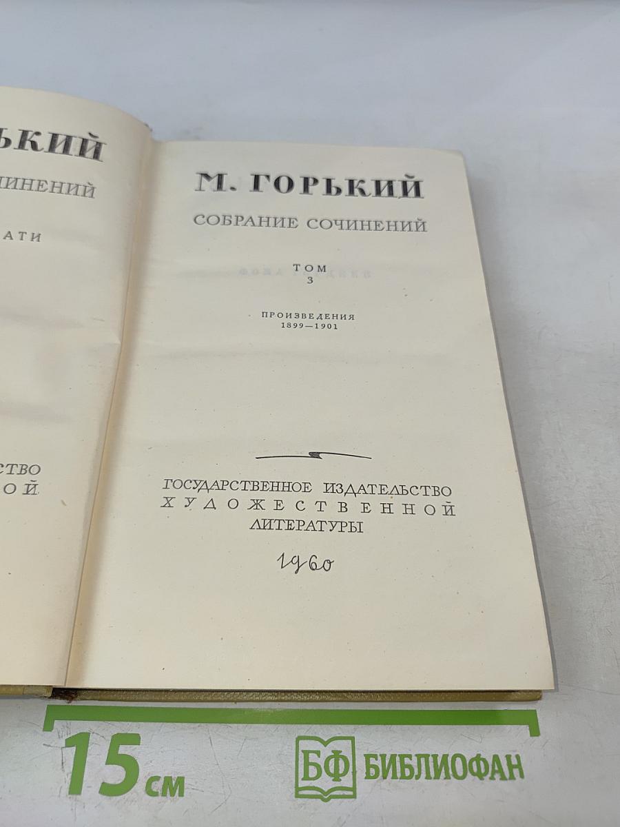 Том 3. Произведения 1899-1901