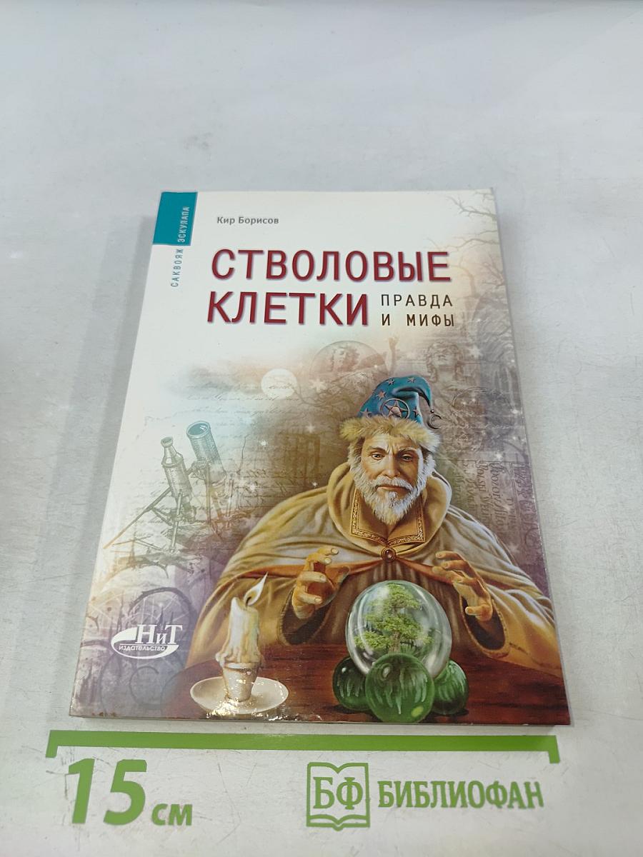 Стволовые клетки. Правда и мифы