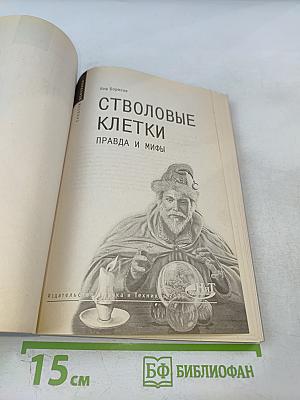 Стволовые клетки. Правда и мифы