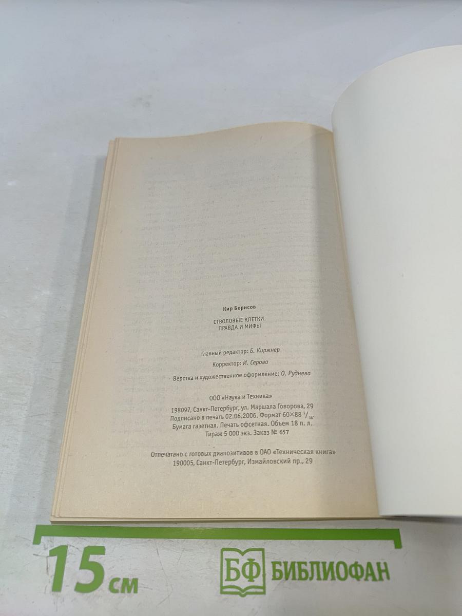 Стволовые клетки. Правда и мифы