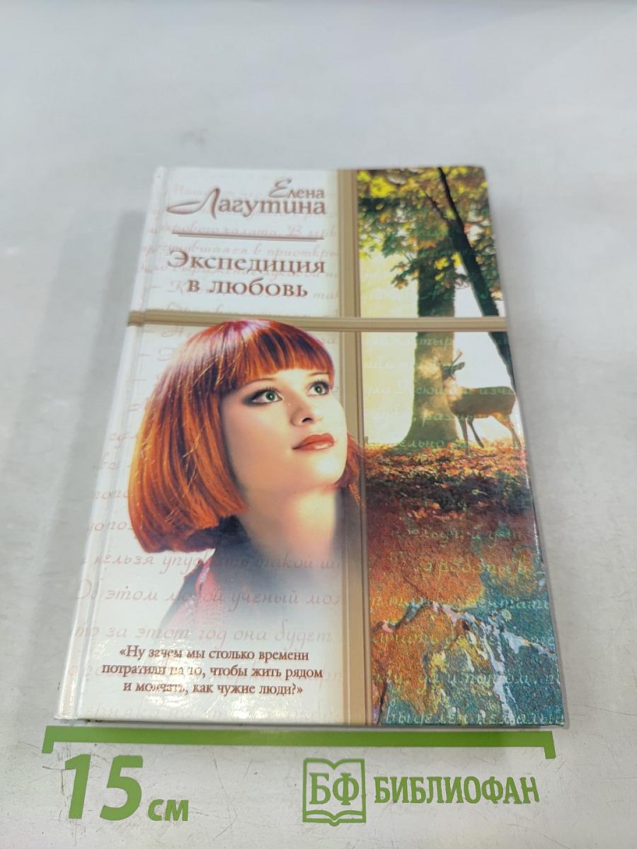 Экспедиция в любовь