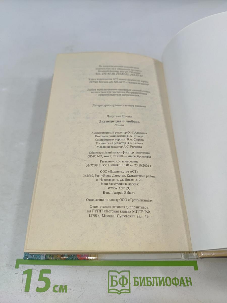 Экспедиция в любовь