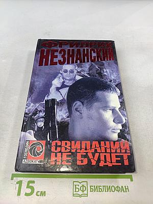 Свиданий не будет
