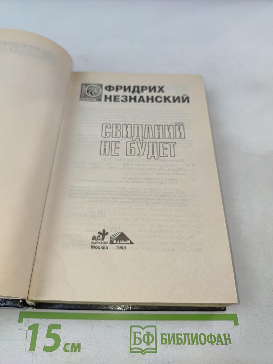 Свиданий не будет