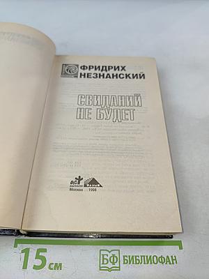 Свиданий не будет