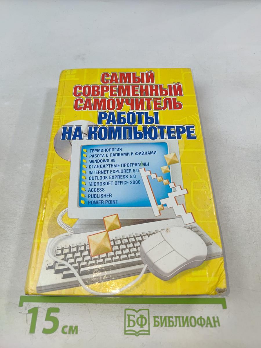 Самый современный самоучитель работы на компьютере