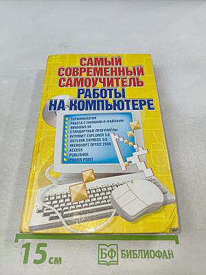 Самый современный самоучитель работы на компьютере