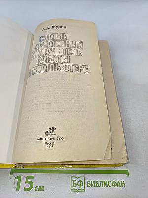 Самый современный самоучитель работы на компьютере