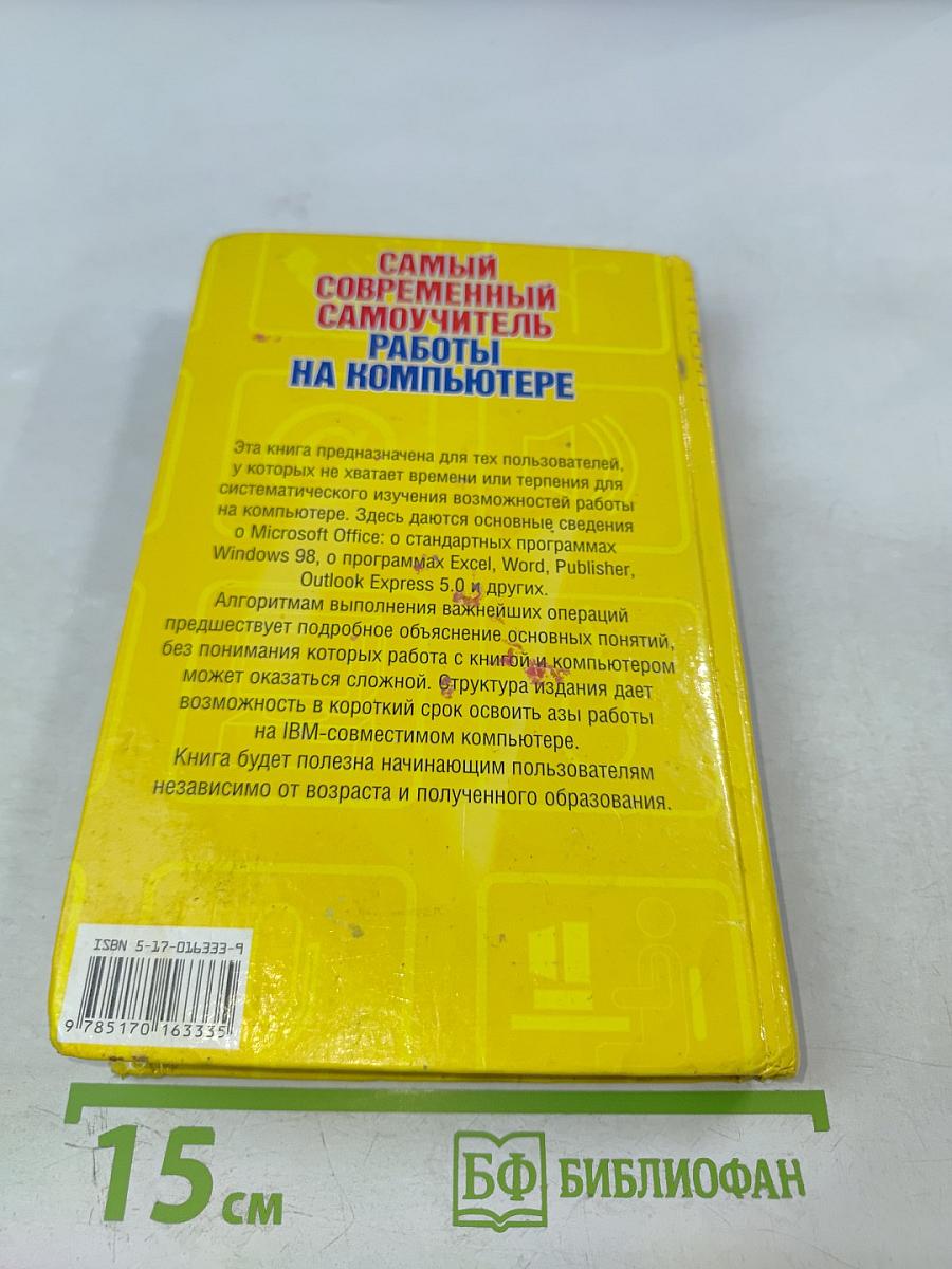 Самый современный самоучитель работы на компьютере