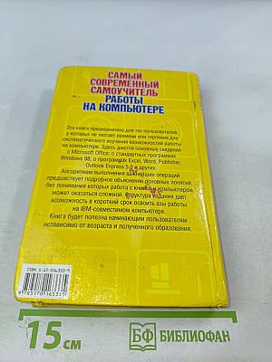Самый современный самоучитель работы на компьютере