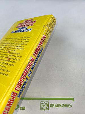 Самый современный самоучитель работы на компьютере