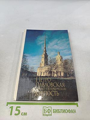 Петропавловская (Санкт-Петербургская) крепость