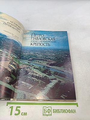 Петропавловская (Санкт-Петербургская) крепость