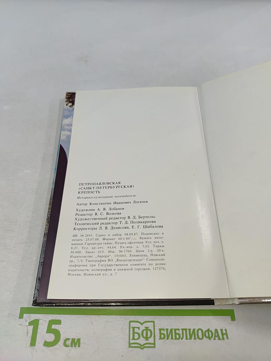 Петропавловская (Санкт-Петербургская) крепость