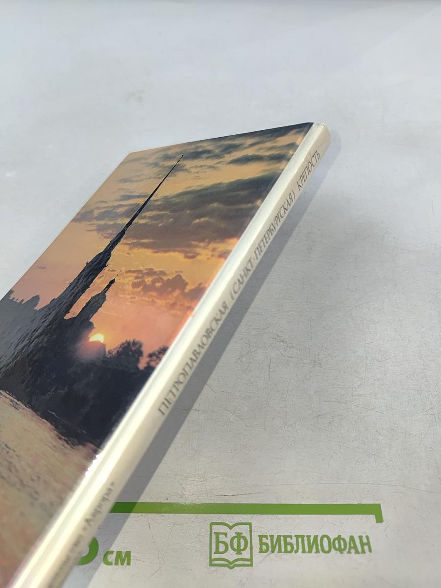 Петропавловская (Санкт-Петербургская) крепость