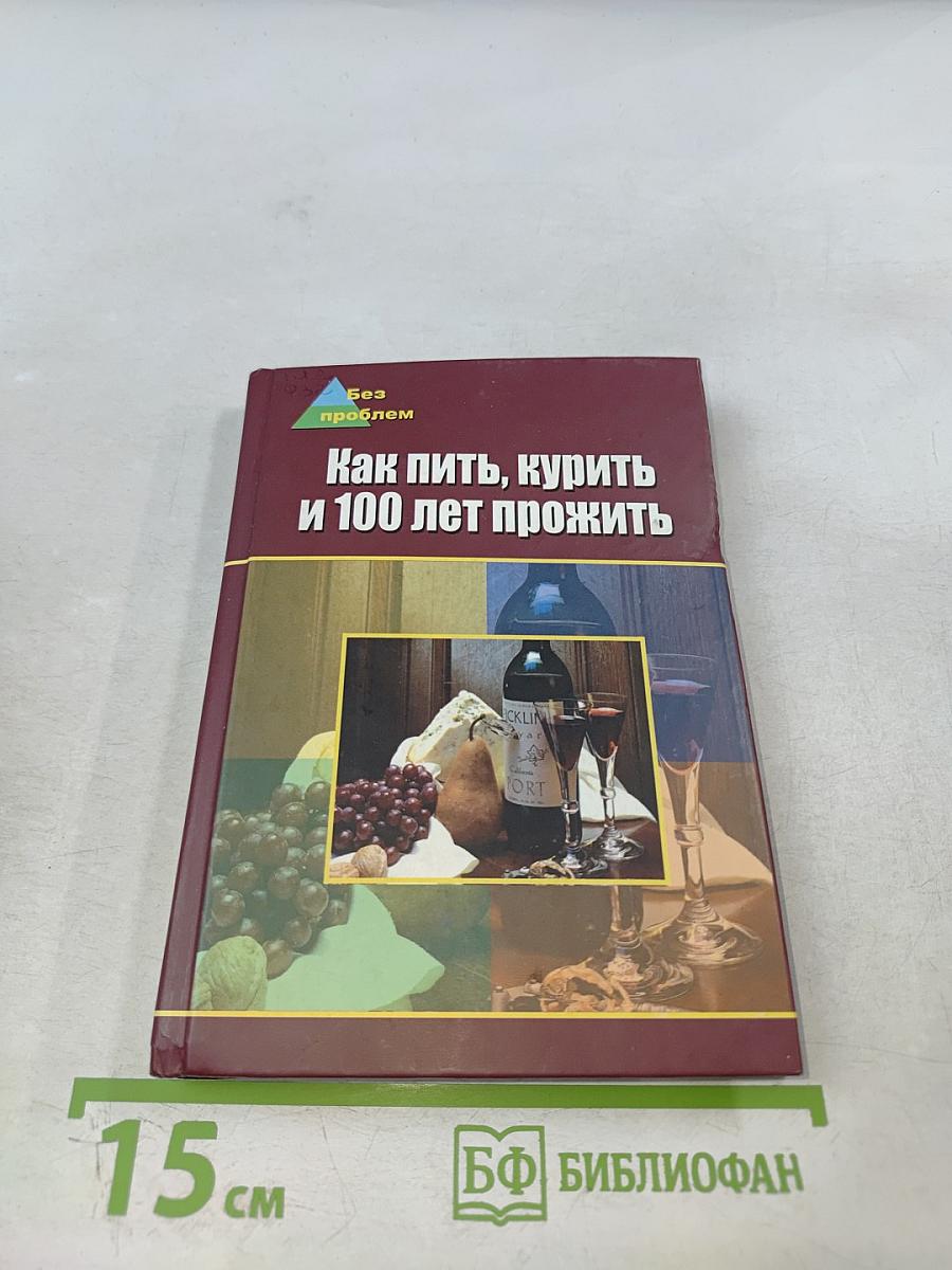 Как пить, курить и 100 лет прожить