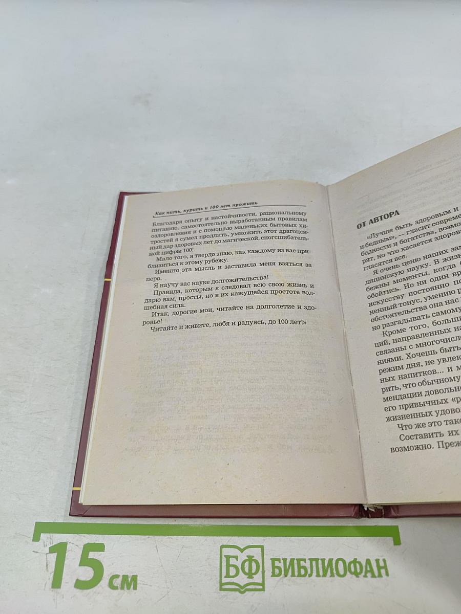 Как пить, курить и 100 лет прожить