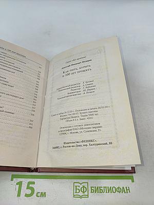 Как пить, курить и 100 лет прожить