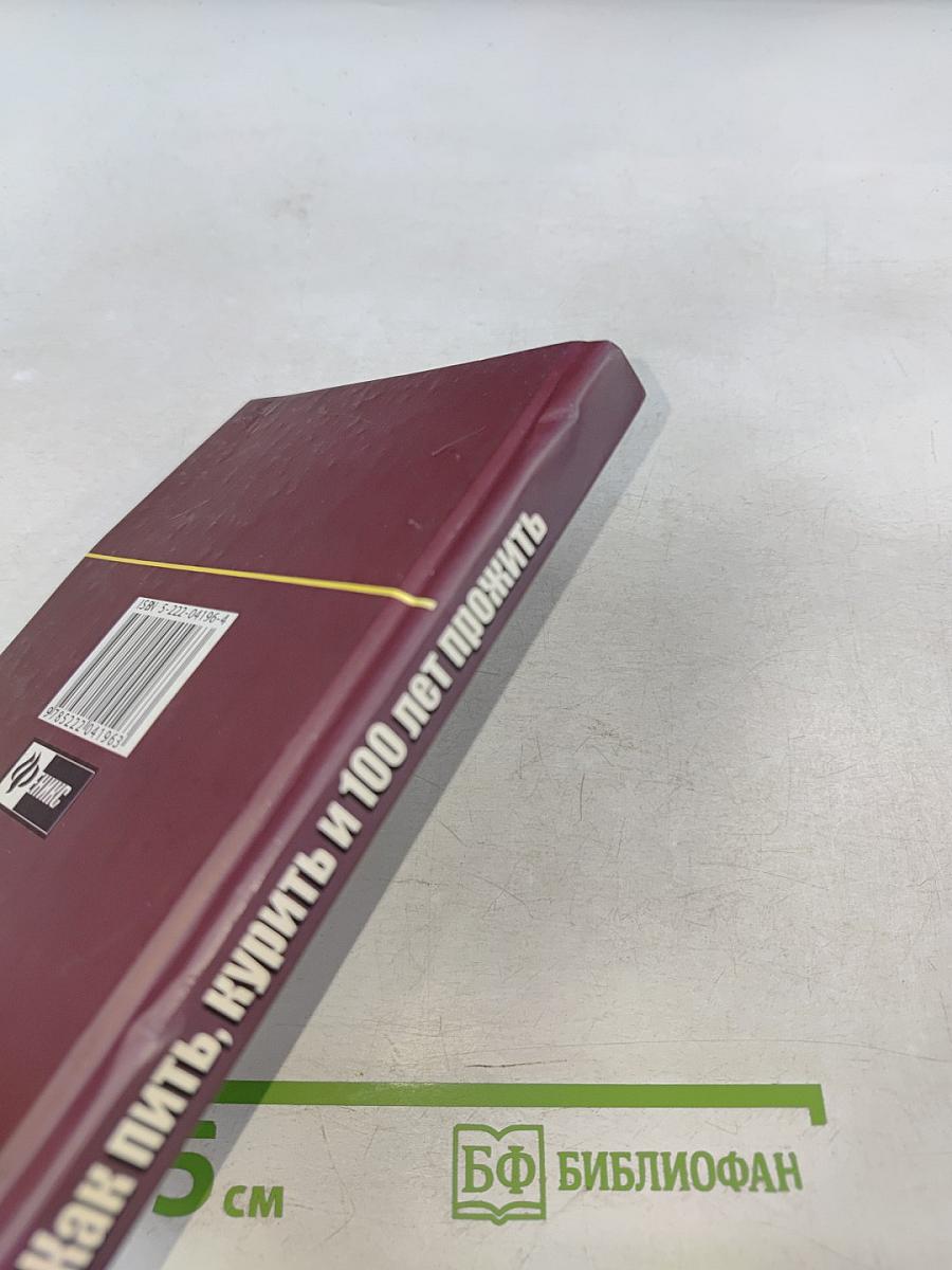 Как пить, курить и 100 лет прожить