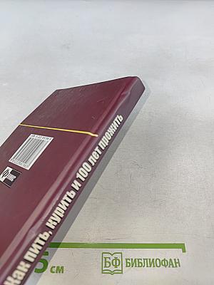 Как пить, курить и 100 лет прожить