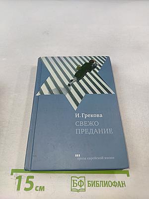 Свежо предание