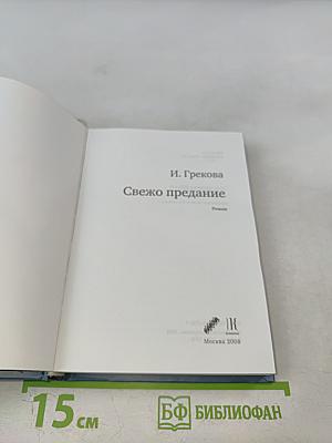 Свежо предание