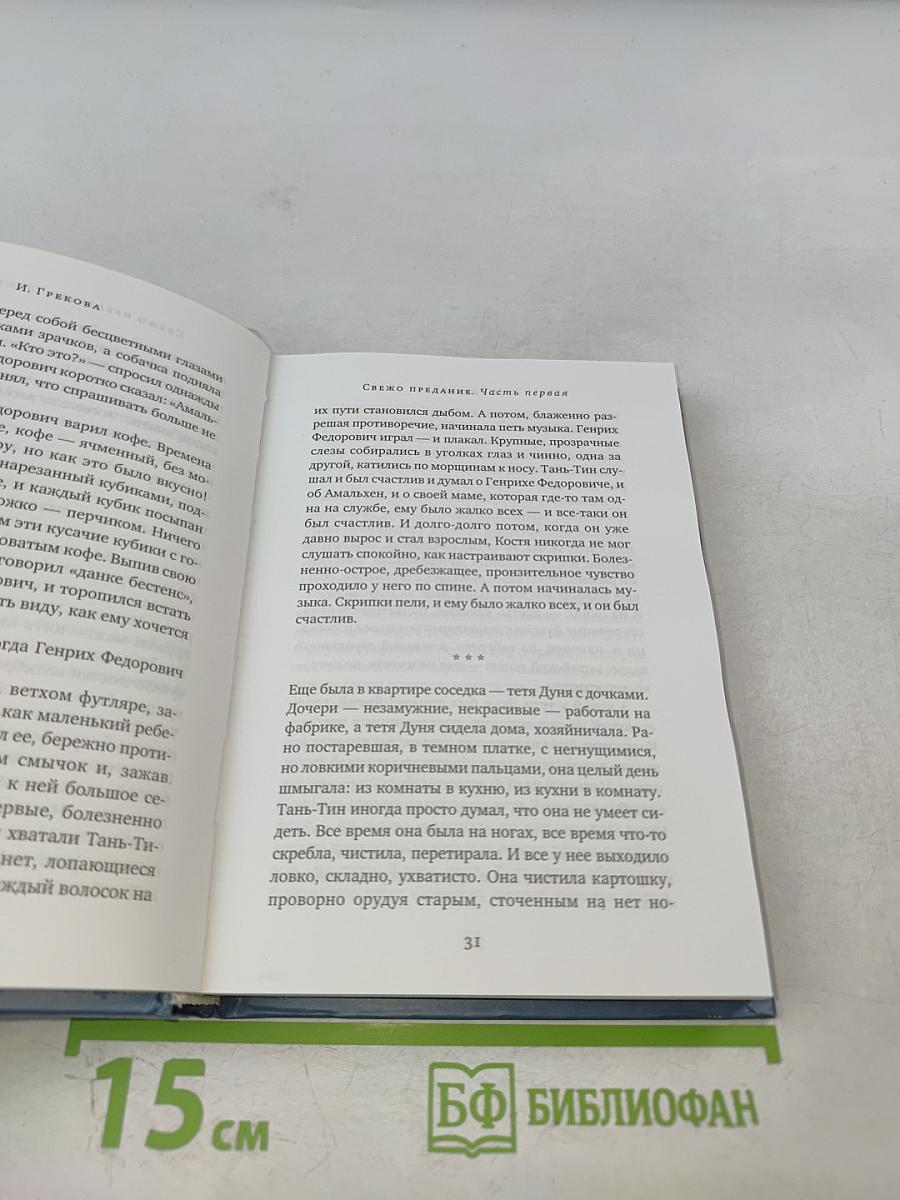 Свежо предание