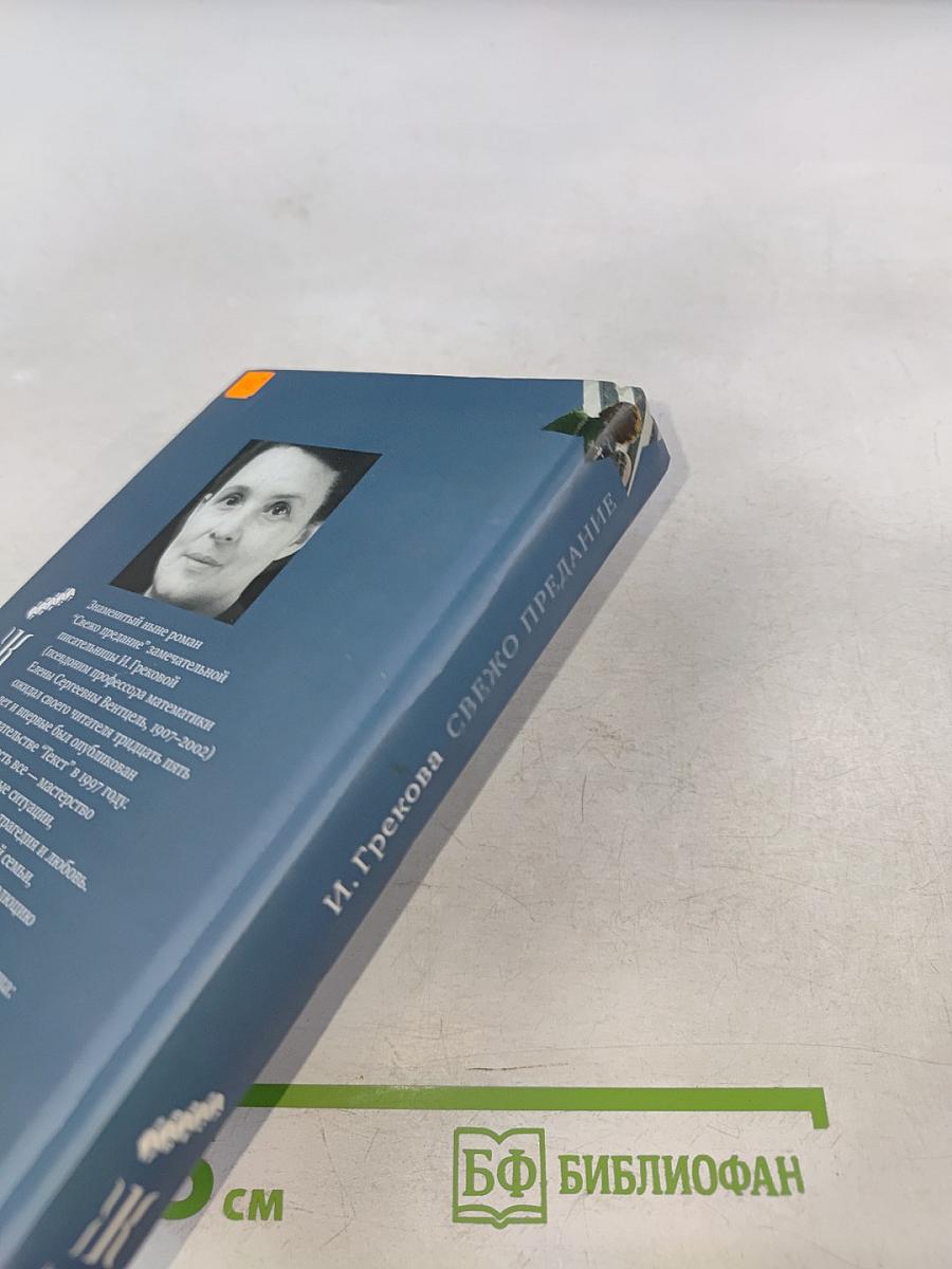 Свежо предание