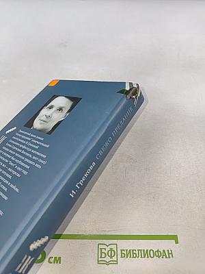 Свежо предание