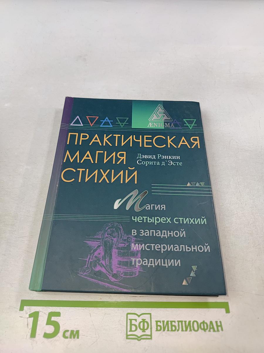 Практическая магия стихий