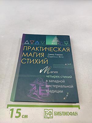 Практическая магия стихий