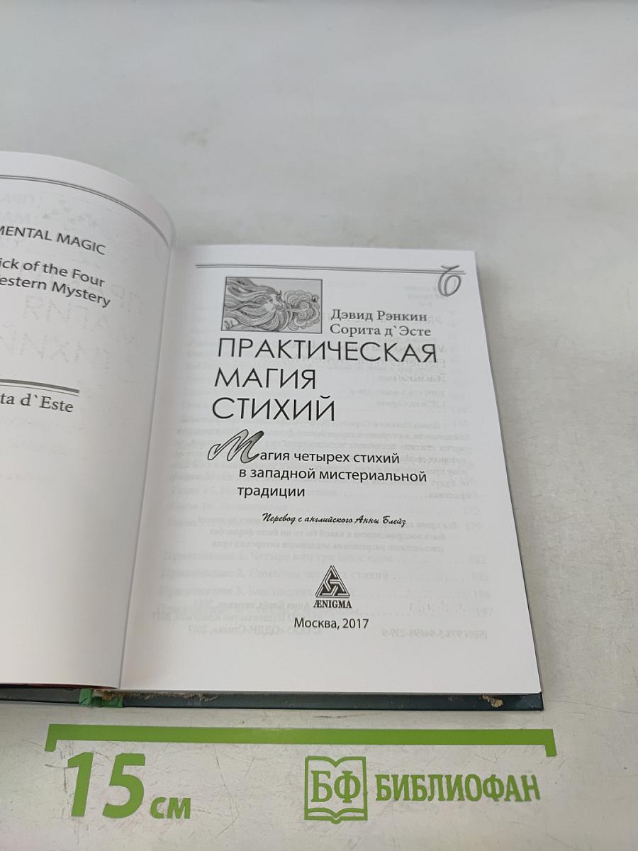 Практическая магия стихий