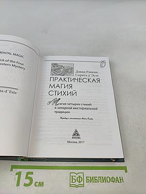 Практическая магия стихий