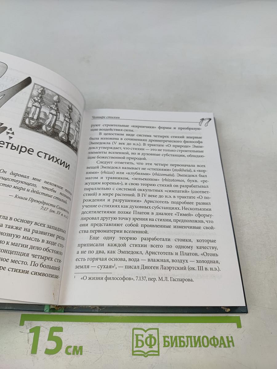 Практическая магия стихий