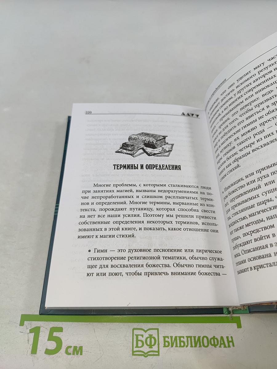 Практическая магия стихий