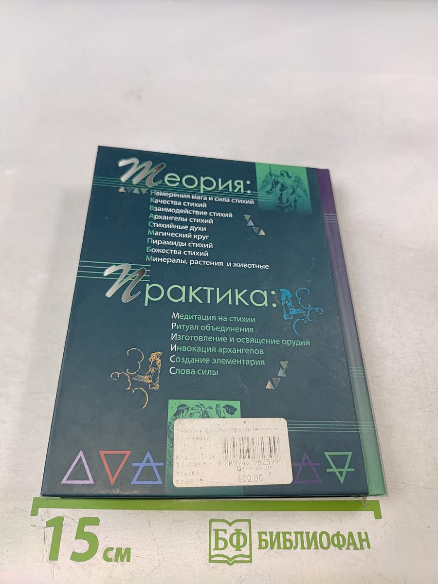 Практическая магия стихий