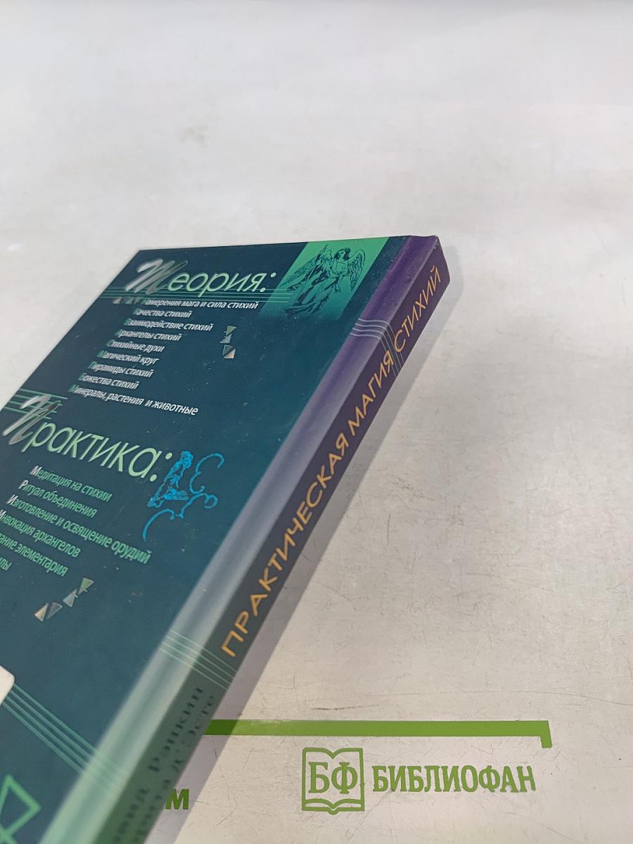 Практическая магия стихий