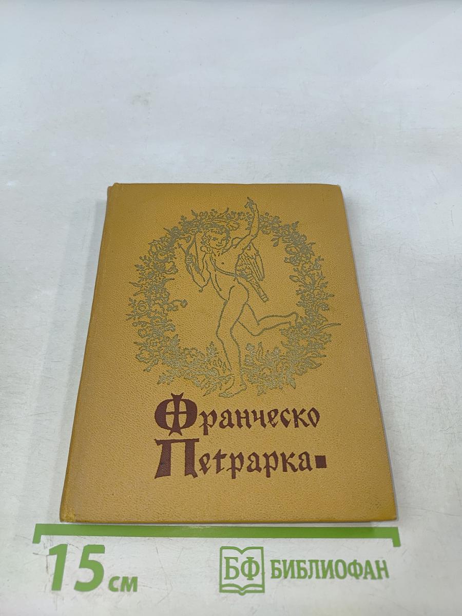 Франческо Петрарка. Избранная лирика