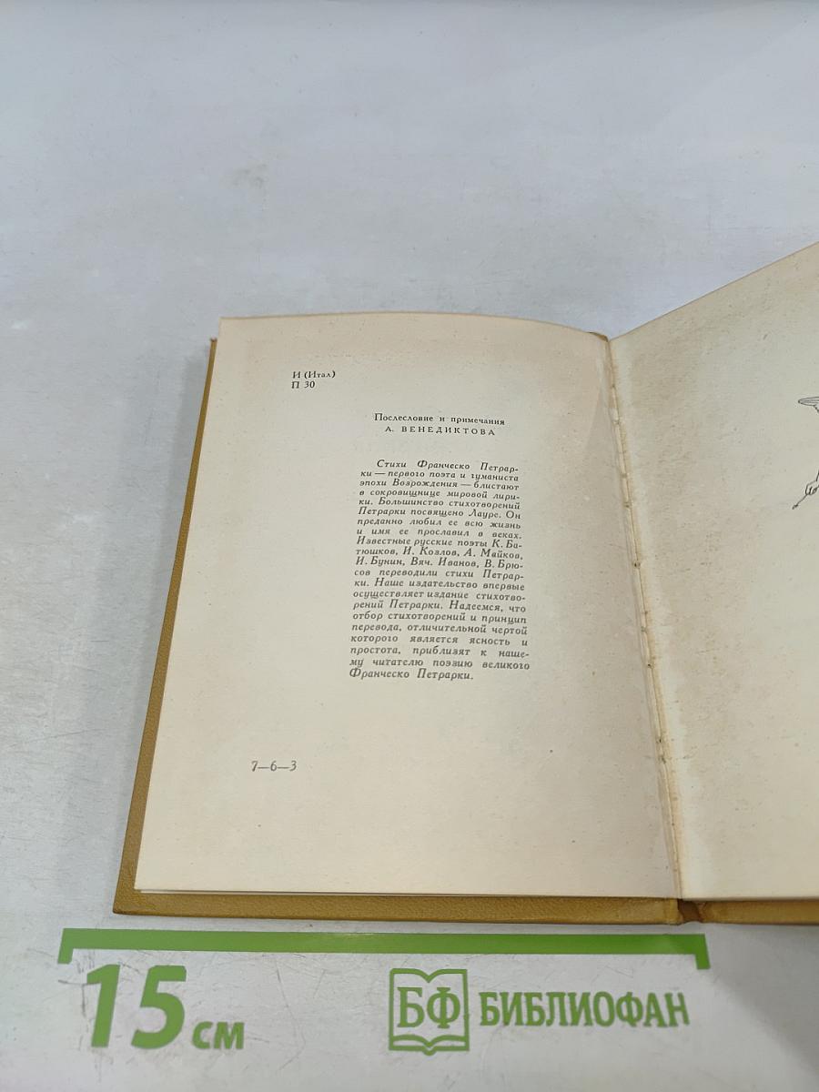 Франческо Петрарка. Избранная лирика