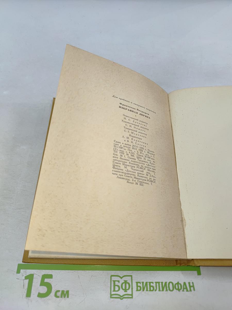 Франческо Петрарка. Избранная лирика