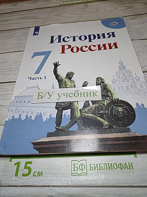 История России. 7 класс. Часть 1