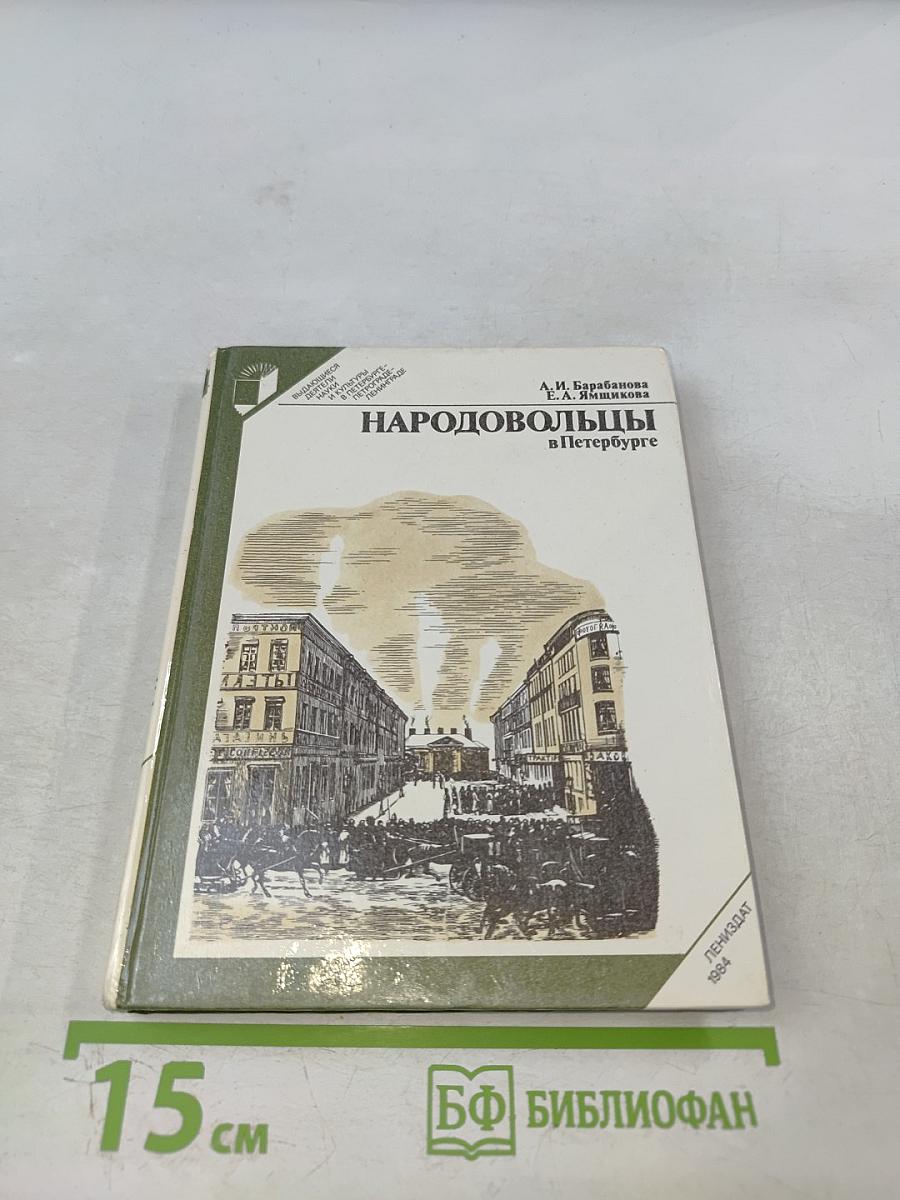 Народовольцы в Петербурге
