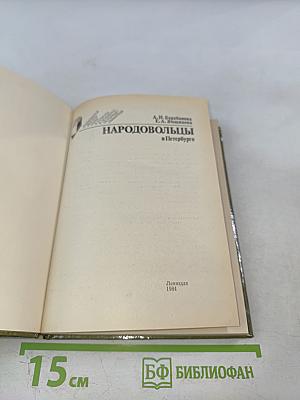 Народовольцы в Петербурге