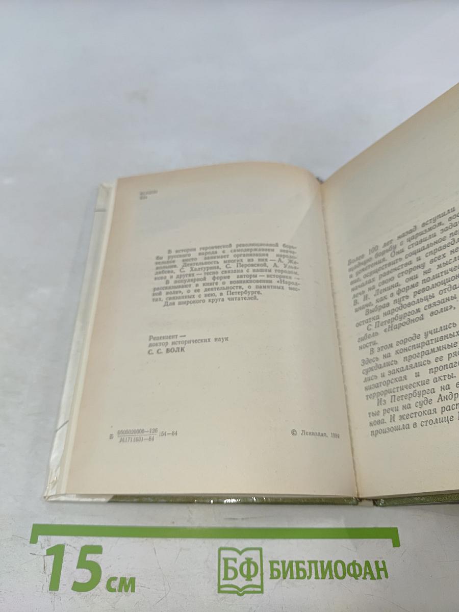 Народовольцы в Петербурге