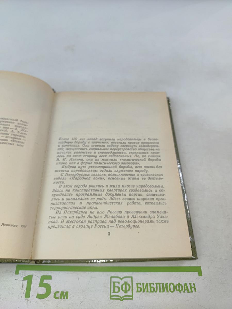 Народовольцы в Петербурге