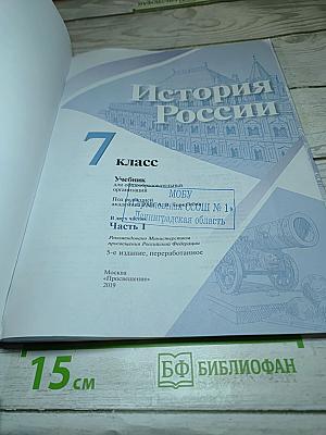 История России. 7 класс. Часть 1