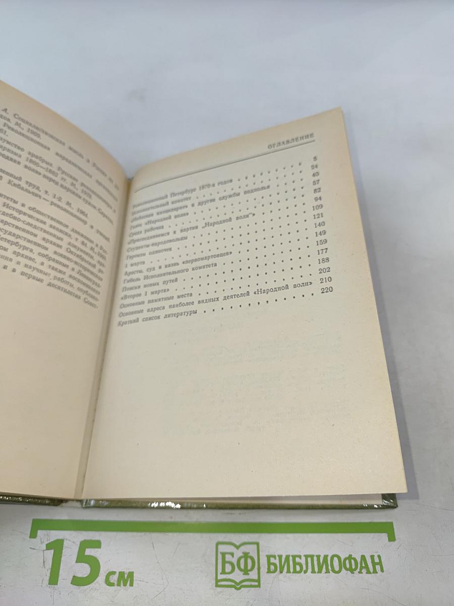 Народовольцы в Петербурге