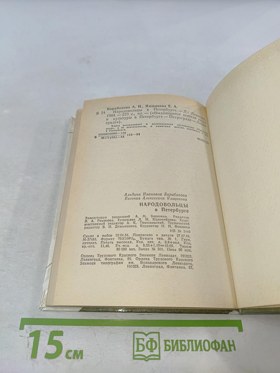 Народовольцы в Петербурге