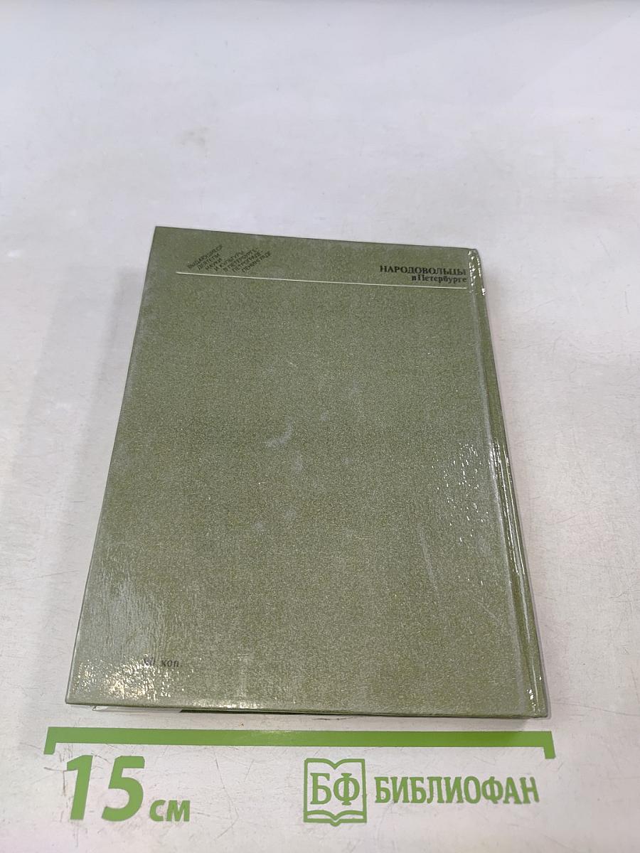 Народовольцы в Петербурге