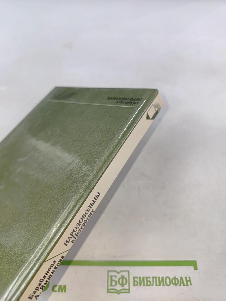 Народовольцы в Петербурге